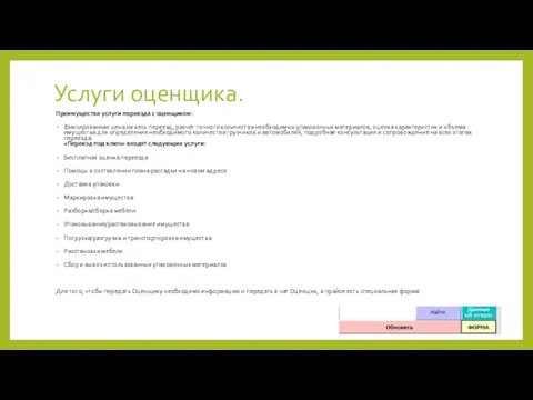 Преимущества услуги переезда с оценщиком: Фиксированная цена на весь переезд, расчёт точного