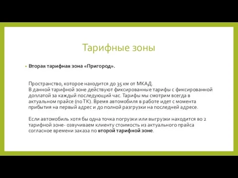 Вторая тарифная зона «Пригород». Пространство, которое находится до 35 км от МКАД.