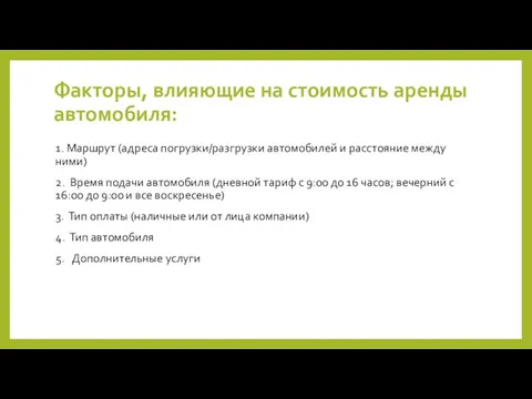 Факторы, влияющие на стоимость аренды автомобиля: 1. Маршрут (адреса погрузки/разгрузки автомобилей и