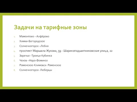 Задачи на тарифные зоны Мамонтово – Алфёрово Химки-Богородское Солнечногорск –Лобня проспект Маршала