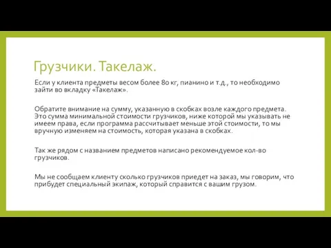 Грузчики. Такелаж. Если у клиента предметы весом более 80 кг, пианино и