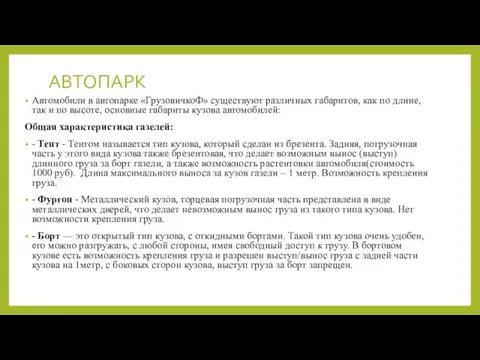 АВТОПАРК Автомобили в автопарке «ГрузовичкоФ» существуют различных габаритов, как по длине, так