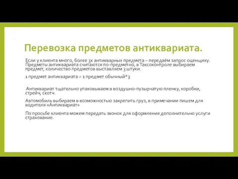 Перевозка предметов антиквариата. Если у клиента много, более 3х антикварных предмета –