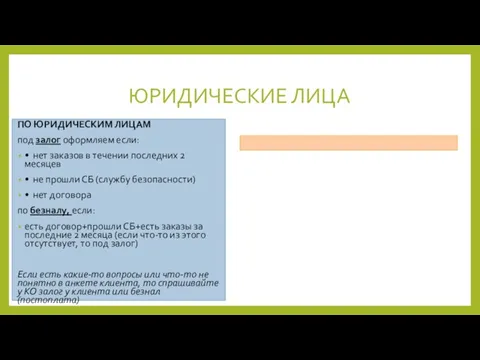 ЮРИДИЧЕСКИЕ ЛИЦА ПО ЮРИДИЧЕСКИМ ЛИЦАМ под залог оформляем если: • нет заказов