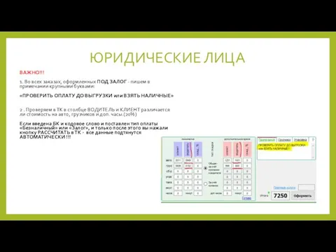 ЮРИДИЧЕСКИЕ ЛИЦА ВАЖНО!!! 1. Во всех заказах, оформленных ПОД ЗАЛОГ - пишем