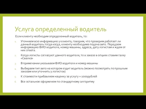 Услуга определенный водитель Если клиенту необходим определенный водитель, то: Уточняем всю информацию