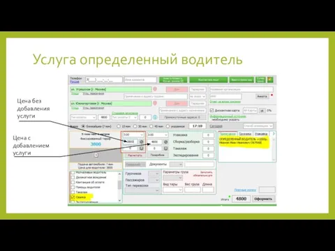 Услуга определенный водитель Цена без добавления услуги Цена с добавлением услуги