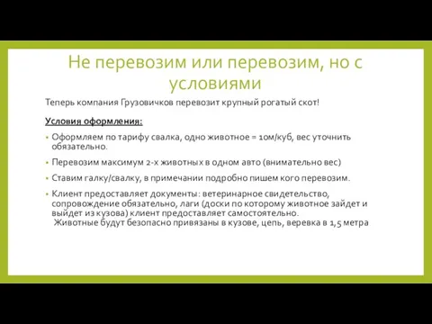 Не перевозим или перевозим, но с условиями Теперь компания Грузовичков перевозит крупный