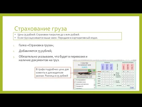 Страхование груза Галка «Страховка груза»; Добавляется 75 рублей; Обязательно указываем, что будет