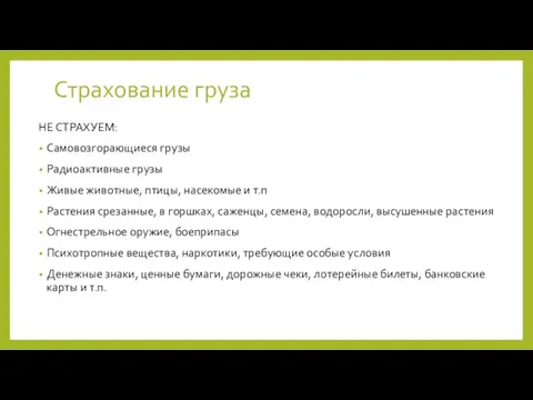 Страхование груза НЕ СТРАХУЕМ: Самовозгорающиеся грузы Радиоактивные грузы Живые животные, птицы, насекомые