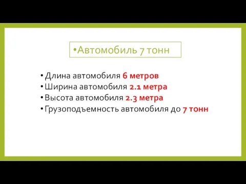 Автомобиль 7 тонн Длина автомобиля 6 метров Ширина автомобиля 2.1 метра Высота