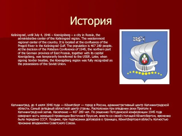 История Калининград, до 4 июля 1946 года — Кёнигсберг — город в