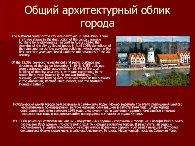 Общий архитектурный облик города The historical center of the city was destroyed