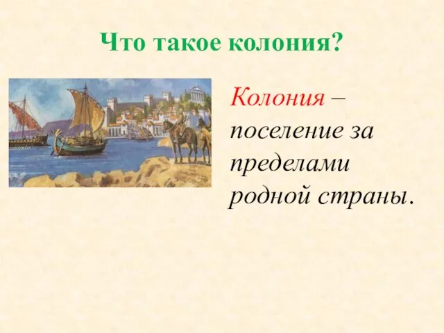 Что такое колония? Колония – поселение за пределами родной страны.