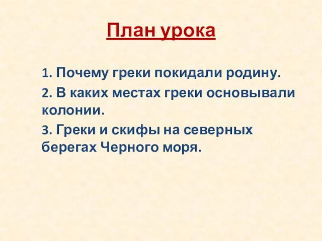 План урока 1. Почему греки покидали родину. 2. В каких местах греки