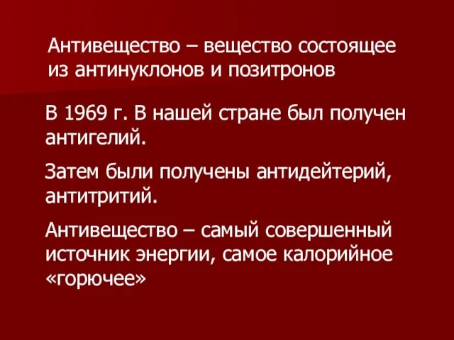 Антивещество – вещество состоящее из антинуклонов и позитронов В 1969 г. В