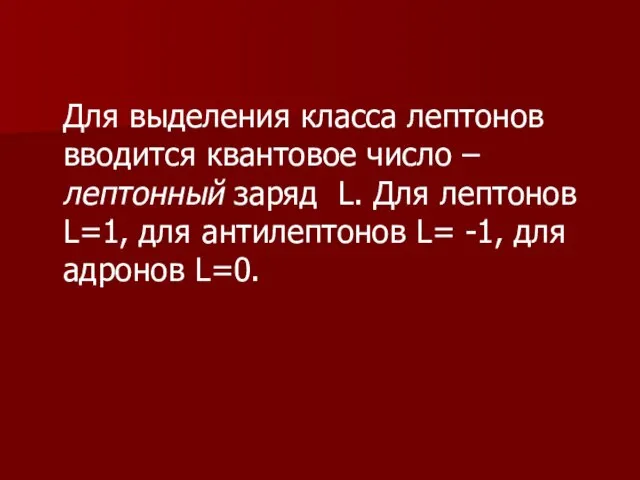 Для выделения класса лептонов вводится квантовое число – лептонный заряд L. Для