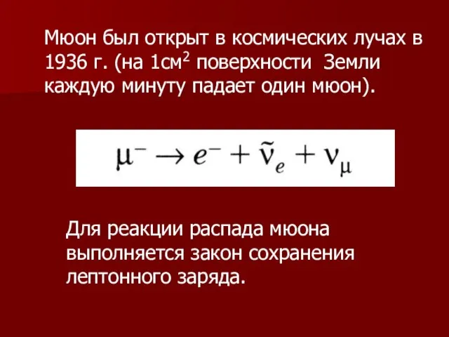 Мюон был открыт в космических лучах в 1936 г. (на 1см2 поверхности