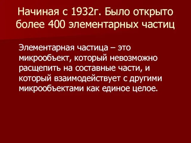 Начиная с 1932г. Было открыто более 400 элементарных частиц Элементарная частица –