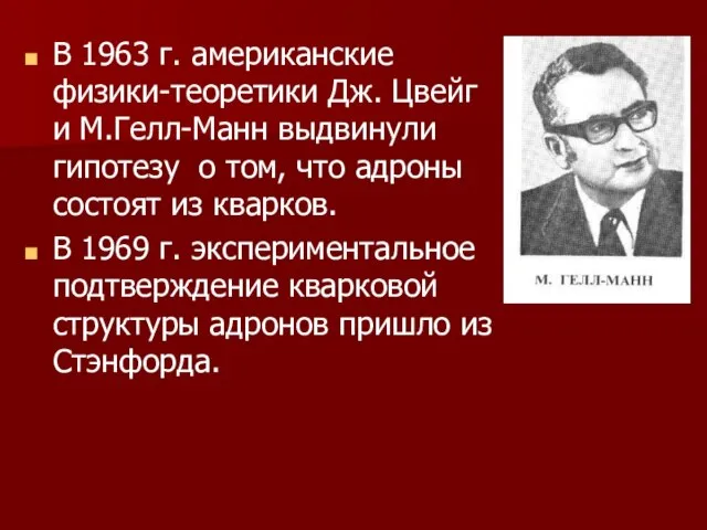 В 1963 г. американские физики-теоретики Дж. Цвейг и М.Гелл-Манн выдвинули гипотезу о