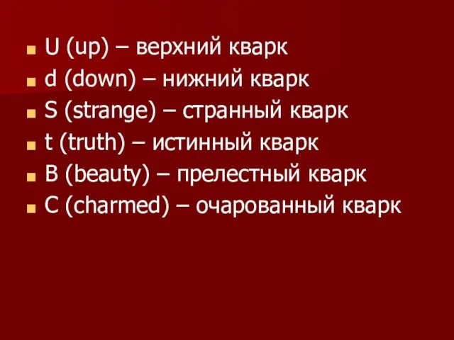 U (up) – верхний кварк d (down) – нижний кварк S (strange)