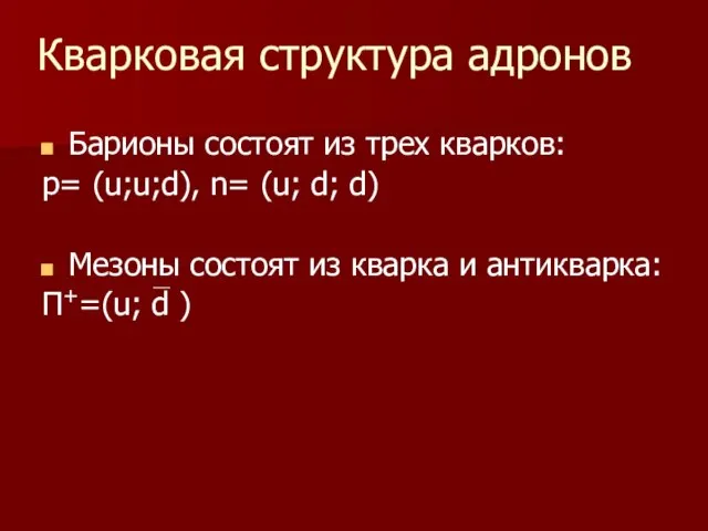 Барионы состоят из трех кварков: p= (u;u;d), n= (u; d; d) Мезоны