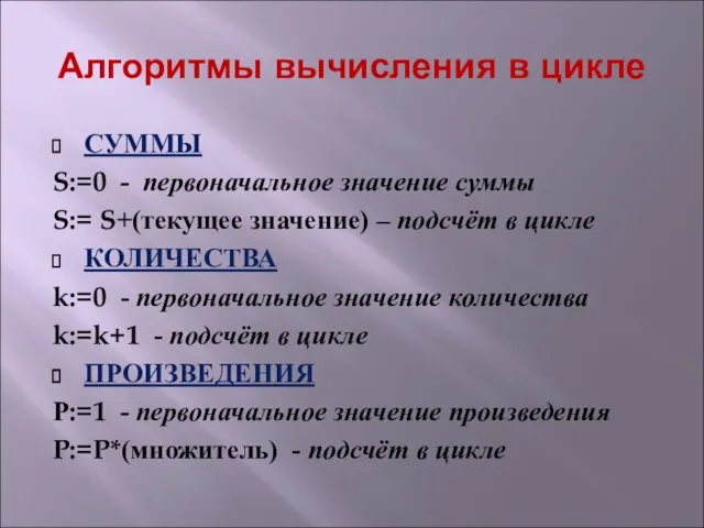 Алгоритмы вычисления в цикле СУММЫ S:=0 - первоначальное значение суммы S:= S+(текущее