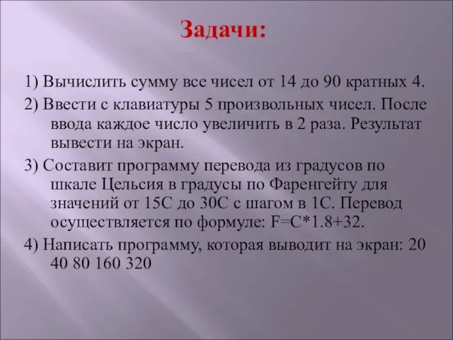 Задачи: 1) Вычислить сумму все чисел от 14 до 90 кратных 4.