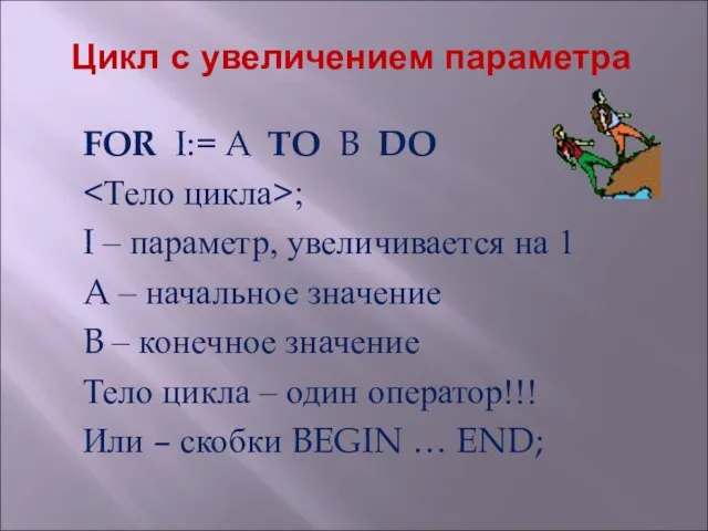 Цикл с увеличением параметра FOR I:= A TO B DO ; I