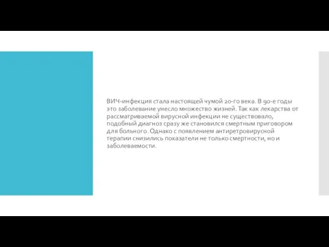 ВИЧ-инфекция стала настоящей чумой 20-го века. В 90-е годы это заболевание унесло