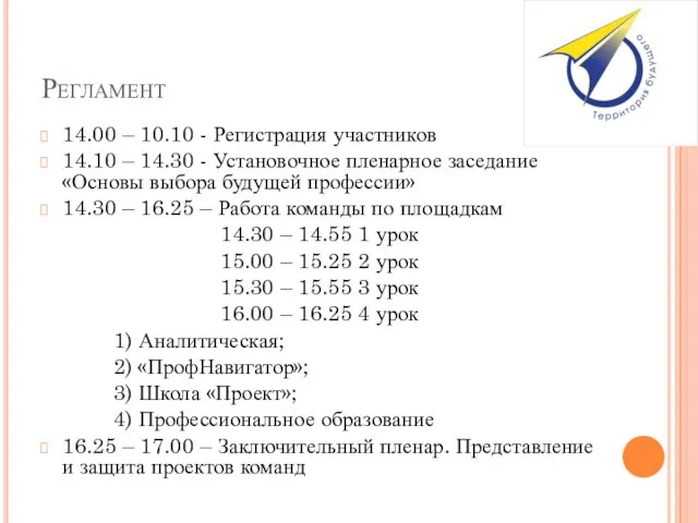 Регламент 14.00 – 10.10 - Регистрация участников 14.10 – 14.30 - Установочное