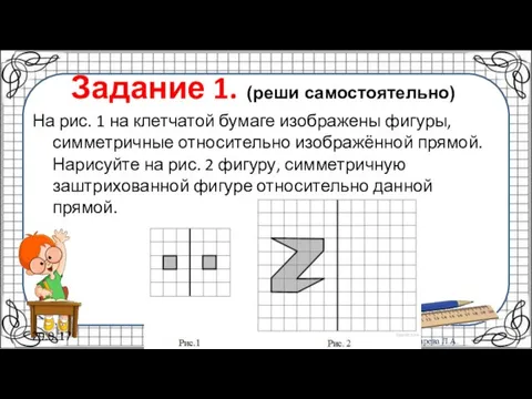 29.9.17 Задание 1. (реши самостоятельно) На рис. 1 на клетчатой бумаге изображены