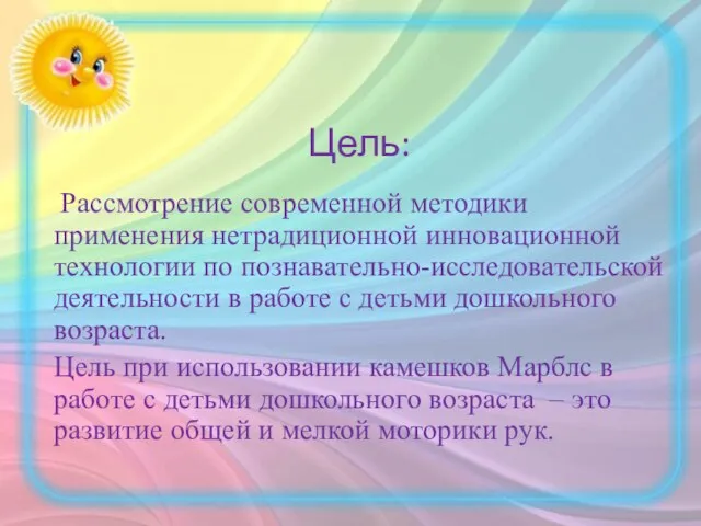 Цель: Рассмотрение современной методики применения нетрадиционной инновационной технологии по познавательно-исследовательской деятельности в