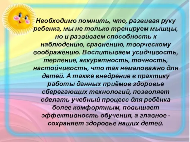 Необходимо помнить, что, развивая руку ребенка, мы не только тренируем мышцы, но