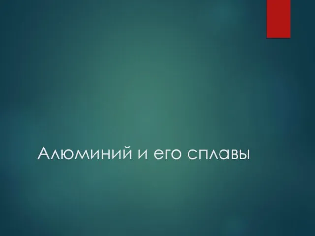 Алюминий и его сплавы