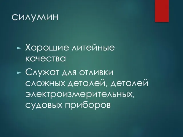 силумин Хорошие литейные качества Служат для отливки сложных деталей, деталей электроизмерительных, судовых приборов