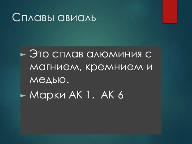 Сплавы авиаль Это сплав алюминия с магнием, кремнием и медью. Марки АК 1, АК 6