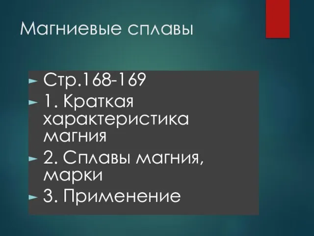 Магниевые сплавы Стр.168-169 1. Краткая характеристика магния 2. Сплавы магния, марки 3. Применение