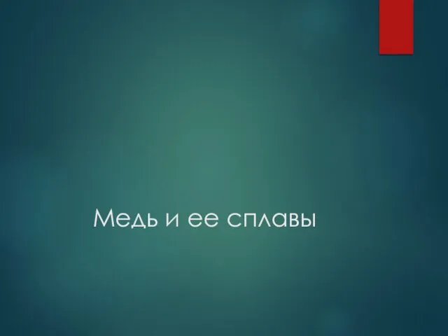 Медь и ее сплавы