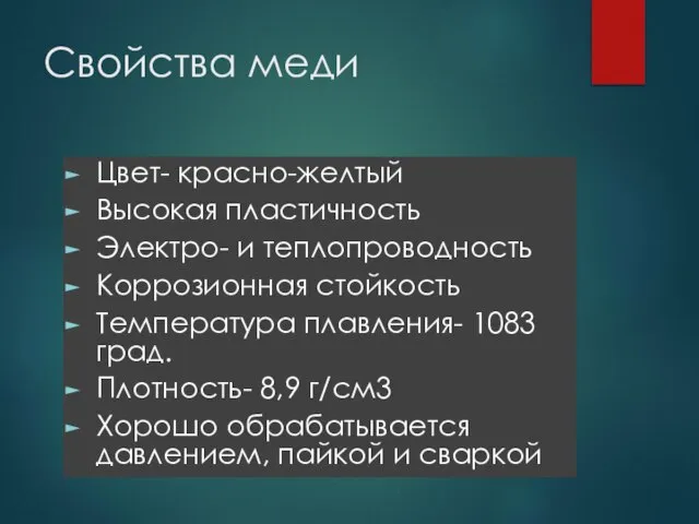 Свойства меди Цвет- красно-желтый Высокая пластичность Электро- и теплопроводность Коррозионная стойкость Температура