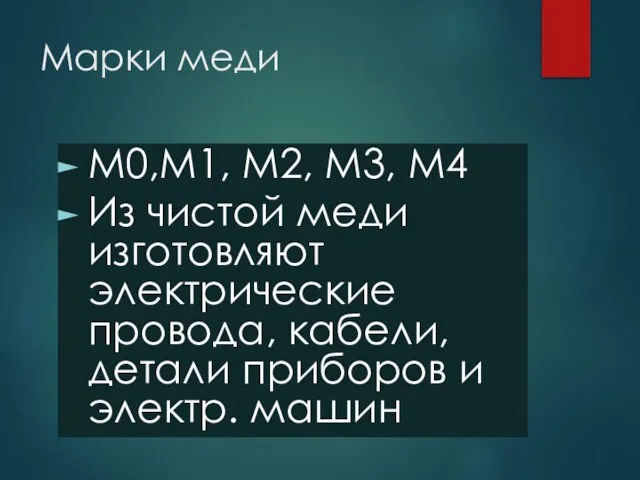 Марки меди М0,М1, М2, М3, М4 Из чистой меди изготовляют электрические провода,