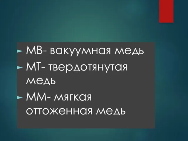 МВ- вакуумная медь МТ- твердотянутая медь ММ- мягкая оттоженная медь