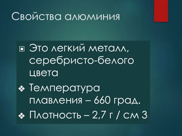 Свойства алюминия Это легкий металл, серебристо-белого цвета Температура плавления – 660 град.