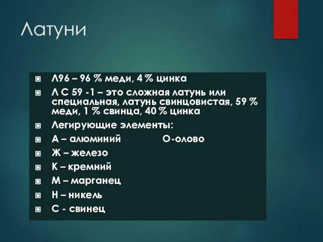 Латуни Л96 – 96 % меди, 4 % цинка Л С 59