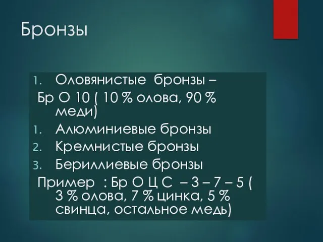 Бронзы Оловянистые бронзы – Бр О 10 ( 10 % олова, 90