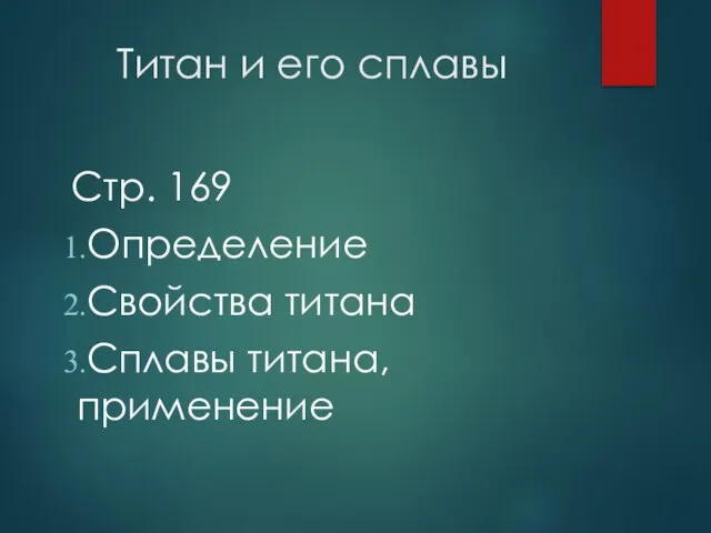 Титан и его сплавы Стр. 169 Определение Свойства титана Сплавы титана, применение