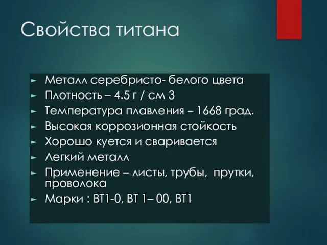 Свойства титана Металл серебристо- белого цвета Плотность – 4.5 г / см