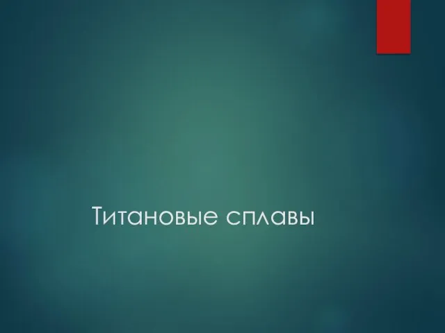 Титановые сплавы