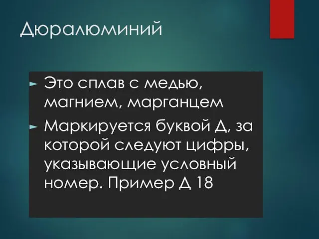 Дюралюминий Это сплав с медью, магнием, марганцем Маркируется буквой Д, за которой