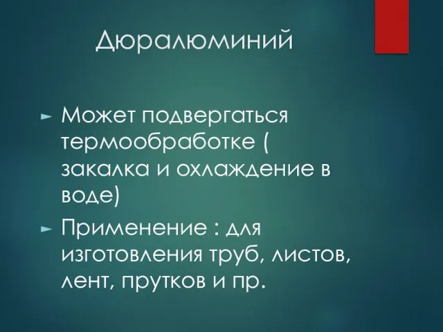 Дюралюминий Может подвергаться термообработке ( закалка и охлаждение в воде) Применение :